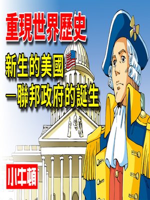 cover image of 重現世界歷史 新生的美國-聯邦政府的誕生